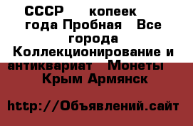 СССР, 20 копеек 1977 года Пробная - Все города Коллекционирование и антиквариат » Монеты   . Крым,Армянск
